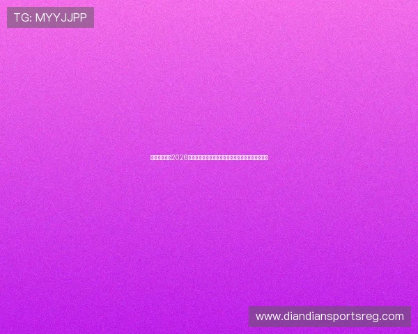 比利时与伊朗2026世界杯小组赛全景：赛程安排、球队状态与晋级前景